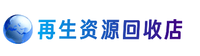 洛阳吉利区资源回收站
